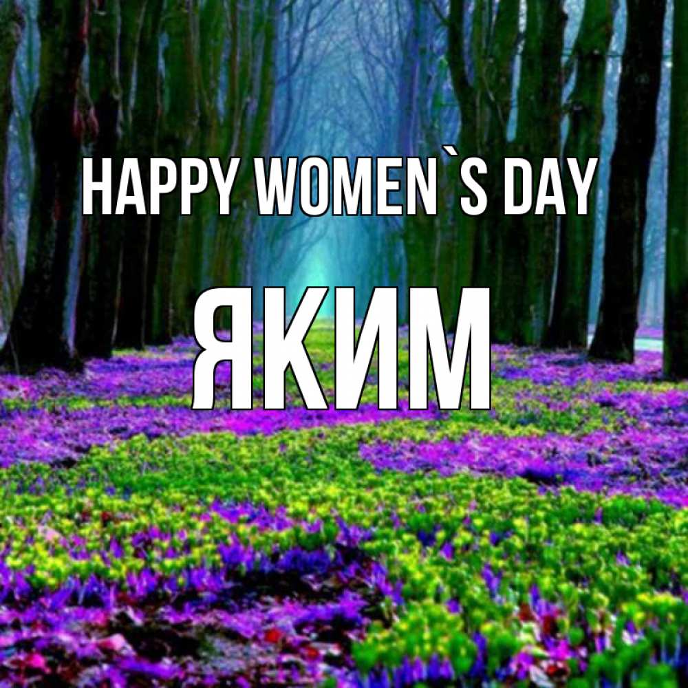 Greetings card с именем, Яким happy women`s day фиолетовые цветы в лесу 1 Greetings with text for free download 